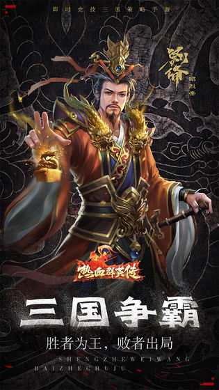 热血群英传ios版免费版