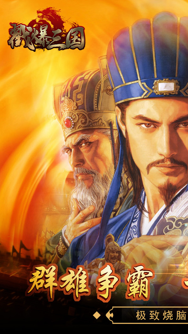 戳爆三国免费苹果下载