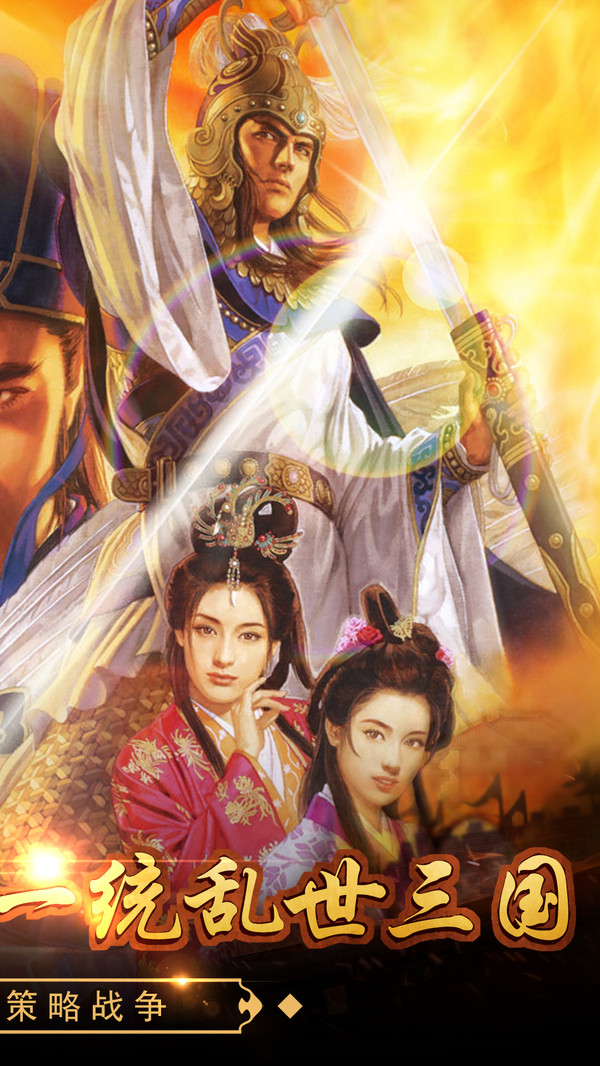 戳爆三国免费苹果下载