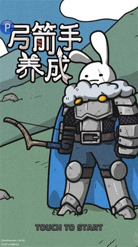 弓箭手养成记app安卓版下载