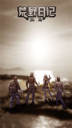 荒野日记孤岛破解版2024安卓最新下载