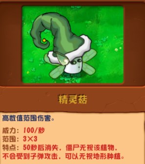 植物大战僵尸杂交版精灵菇有什么用 植物大战僵尸杂交版精灵菇用处