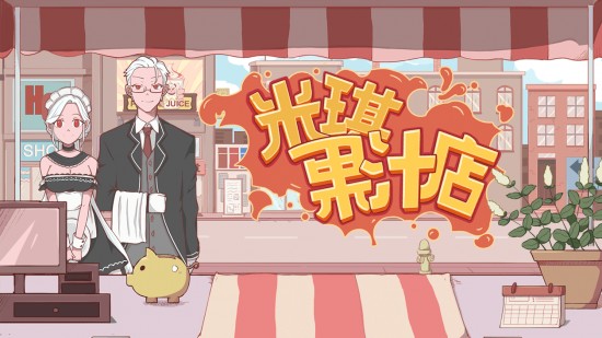 米琪果汁店下载