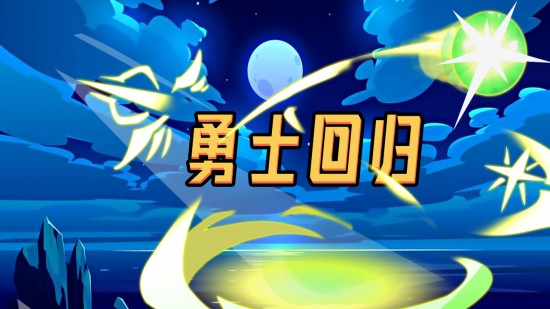 勇士回归最新版安卓下载