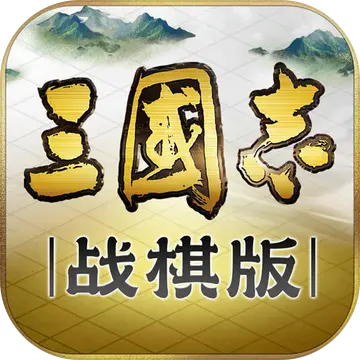三国志战棋版最新下载