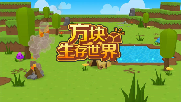 方块生存世界下载