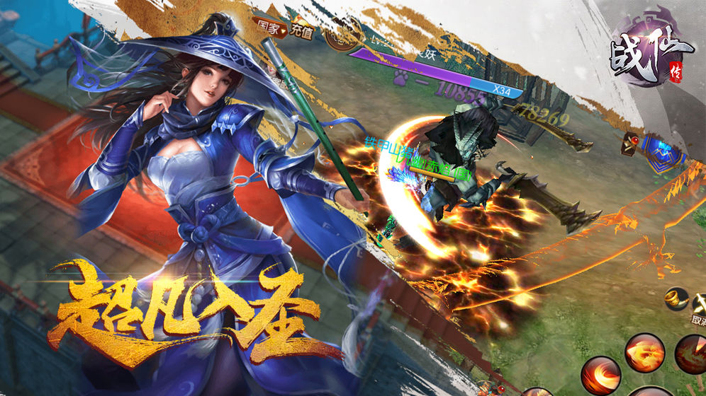 战仙传免费下载手机版