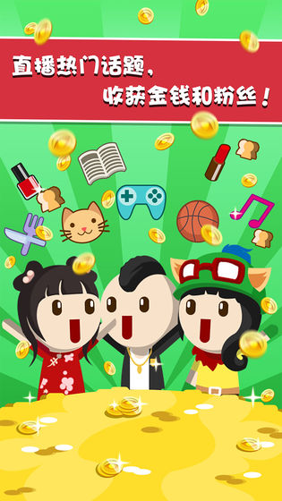 主播养成记苹果手机下载