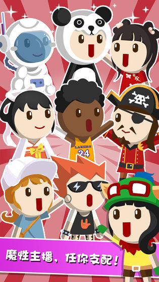 主播养成记苹果手机下载