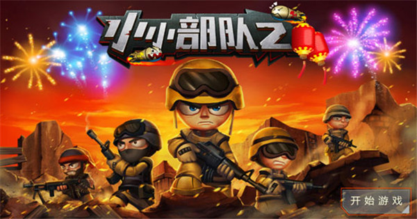 小小部队2中文
