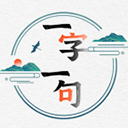 一字一句下载app