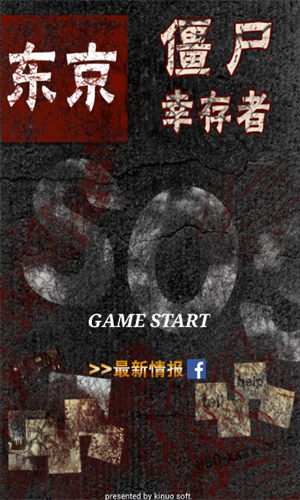 东京僵尸幸存者app下载安装