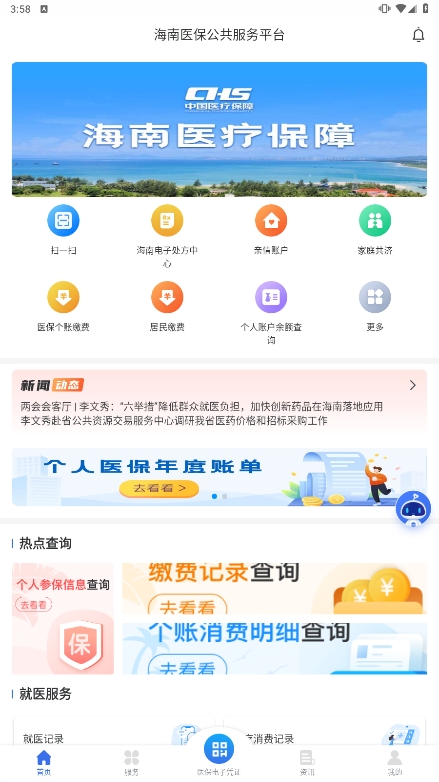 海南医保安卓最新版下载