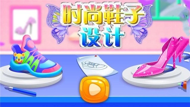 时尚鞋子设计游戏安卓版