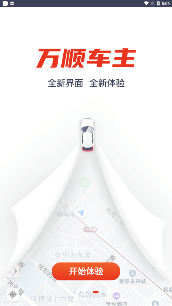 万顺车主司机端最新版