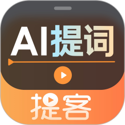 提客AI悬浮提词器软件下载
