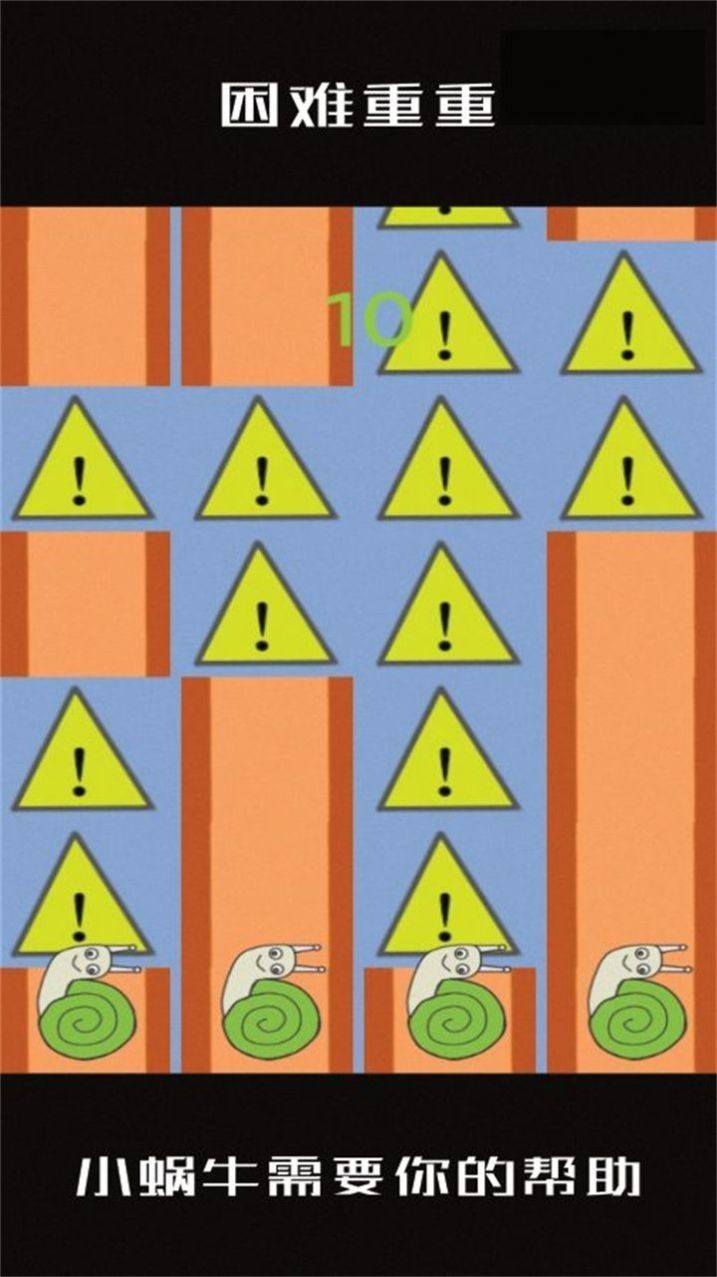 小蜗牛向前冲游戏下载
