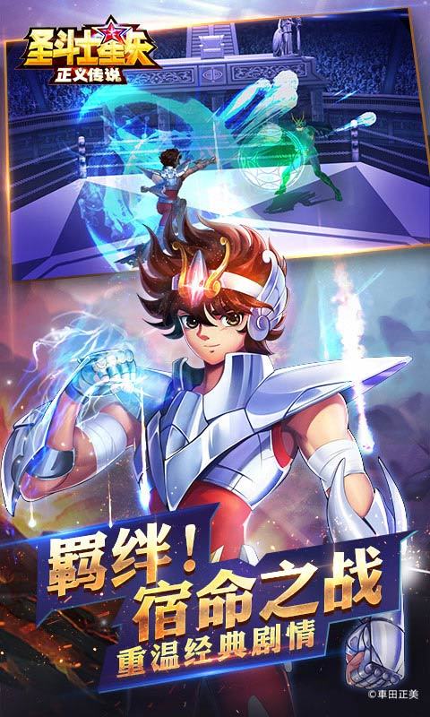 圣斗士星矢：正义传说ios版