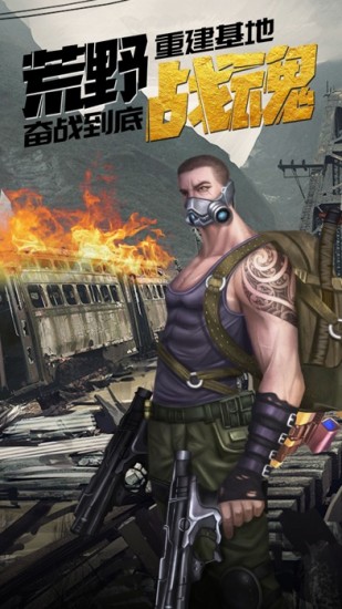 荒野战魂app安卓版