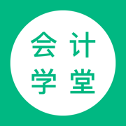 会计学堂最新版下载