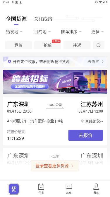 跨越运力安卓最新版下载