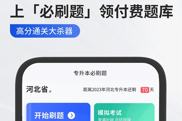 专升本必刷题app安卓下载