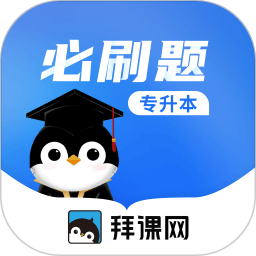 专升本必刷题app安卓下载