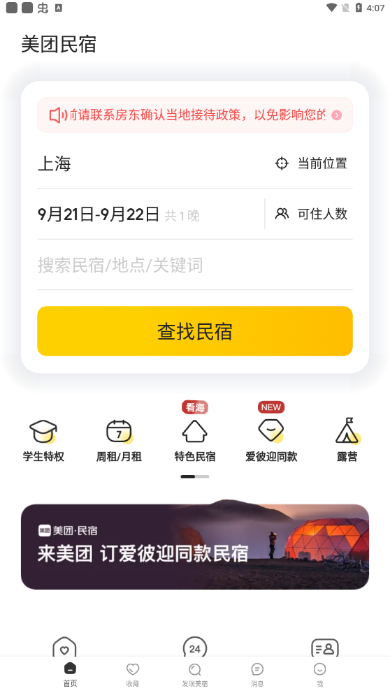 美团民宿安卓版最新版本