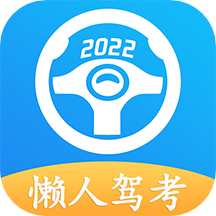 懒人驾考免费版
