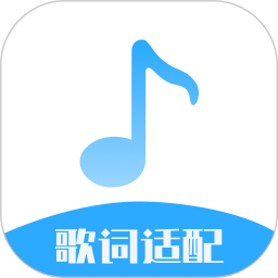 歌词适配大师