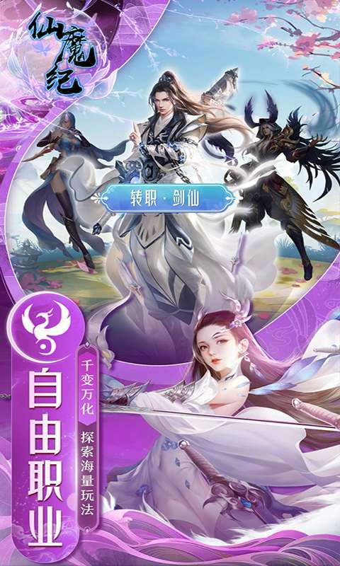 仙魔纪app安卓下载