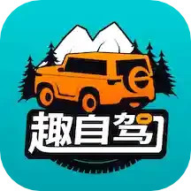 趣自驾正版