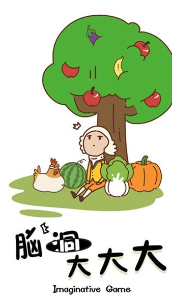 脑洞大大大苹果免费下载
