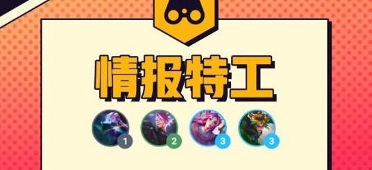 金铲铲之战情报特工羁绊效果好不好？情报特工羁绊效果属性介绍