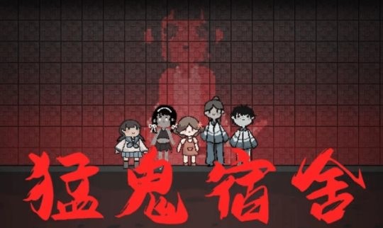 猛鬼宿舍游戏在哪里下载？猛鬼宿舍小游戏下载入口地址