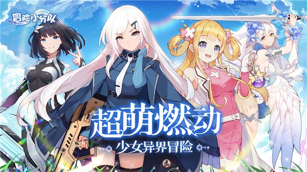 冒险小分队最新下载2024版