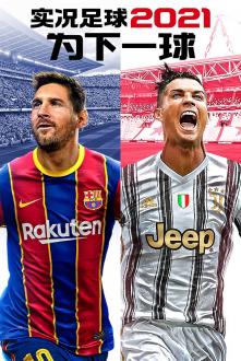 实况足球2021手游