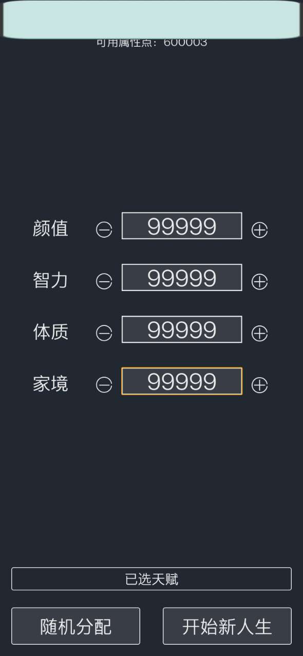 人生重开模拟器修仙版2024安卓下载