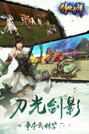 剑侠奇谭游戏免费下载