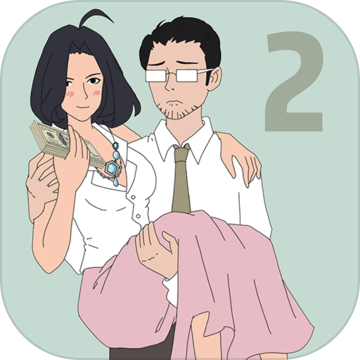 找到老公的私房钱2安卓版下载2024版