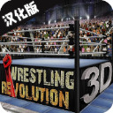 摔跤革命3d中文版下载安装