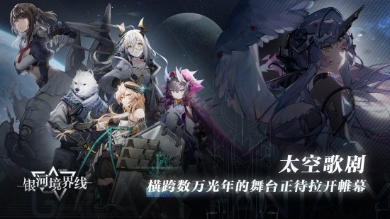 银河境界线游戏免费下载