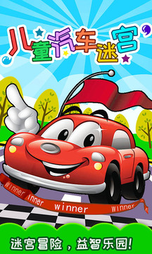 儿童汽车迷宫安卓版下载安装