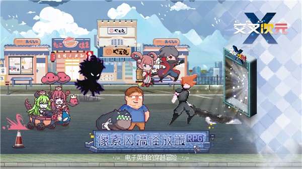 交叉次元最新2024下载