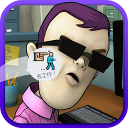 办公室大作战最新版下载