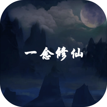 一念修仙安卓版下载安装