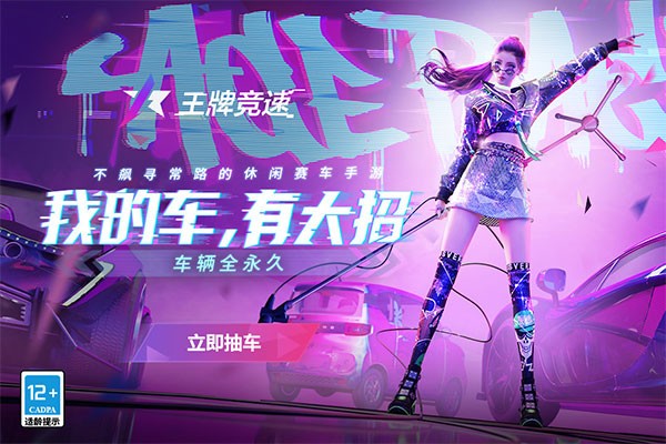 王牌竞速手游下载
