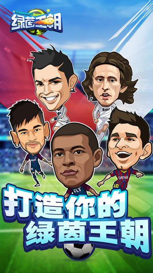 绿茵王朝下载安装ios版