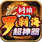 钢镚罗刹海超神器
