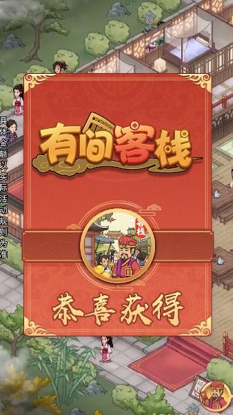 有间客栈红包版手游下载